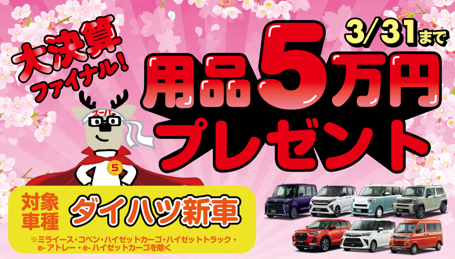 用品5万プレゼント